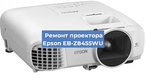 Замена линзы на проекторе Epson EB-Z8455WU в Волгограде